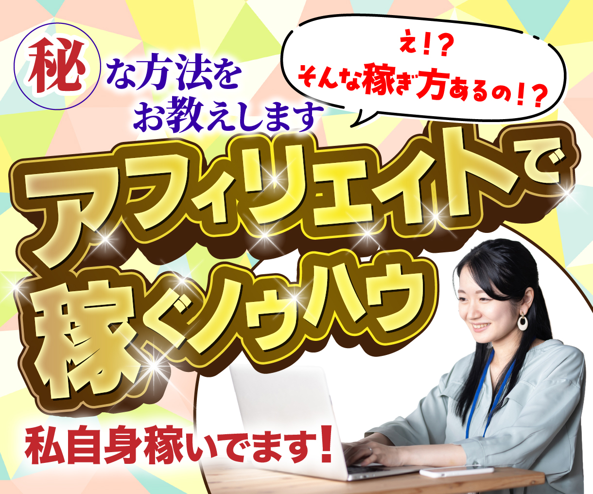 アフィリエイトで稼ぐノウハウ