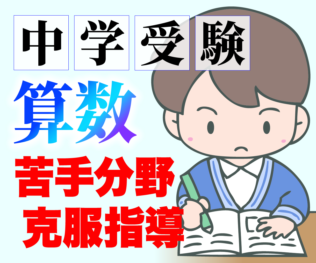 中学受験 算数