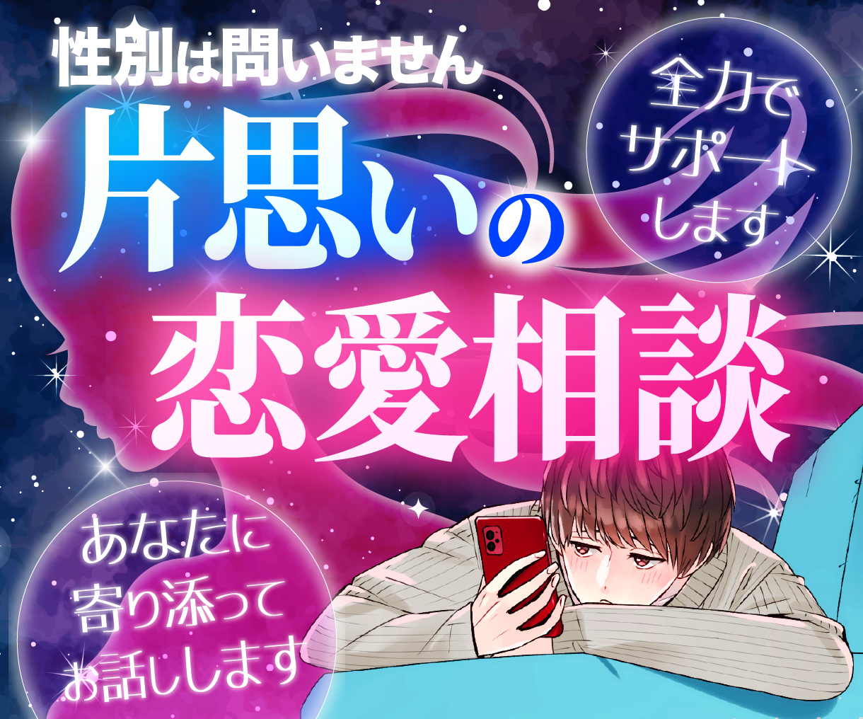 片思いの恋愛相談