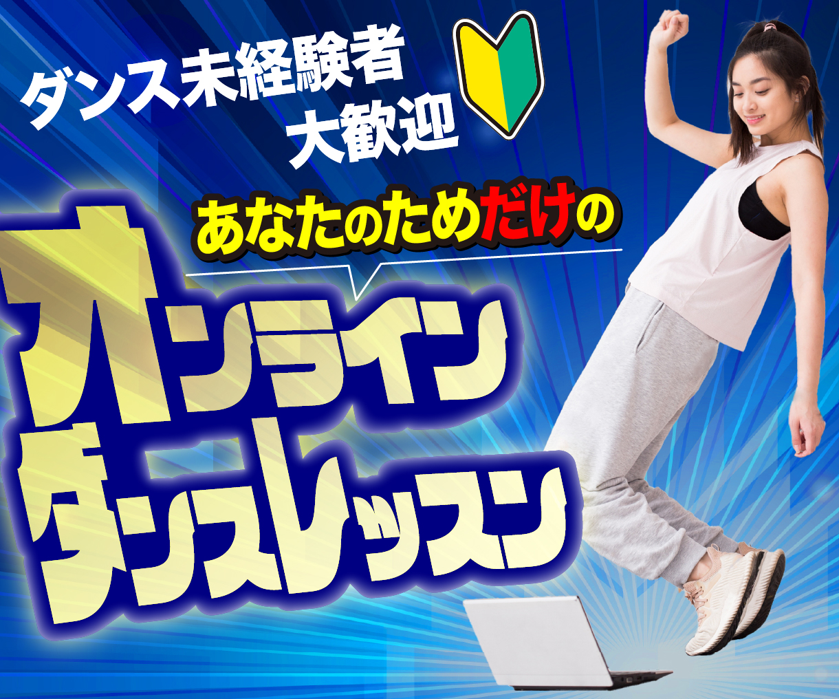 オンラインダンスレッスン