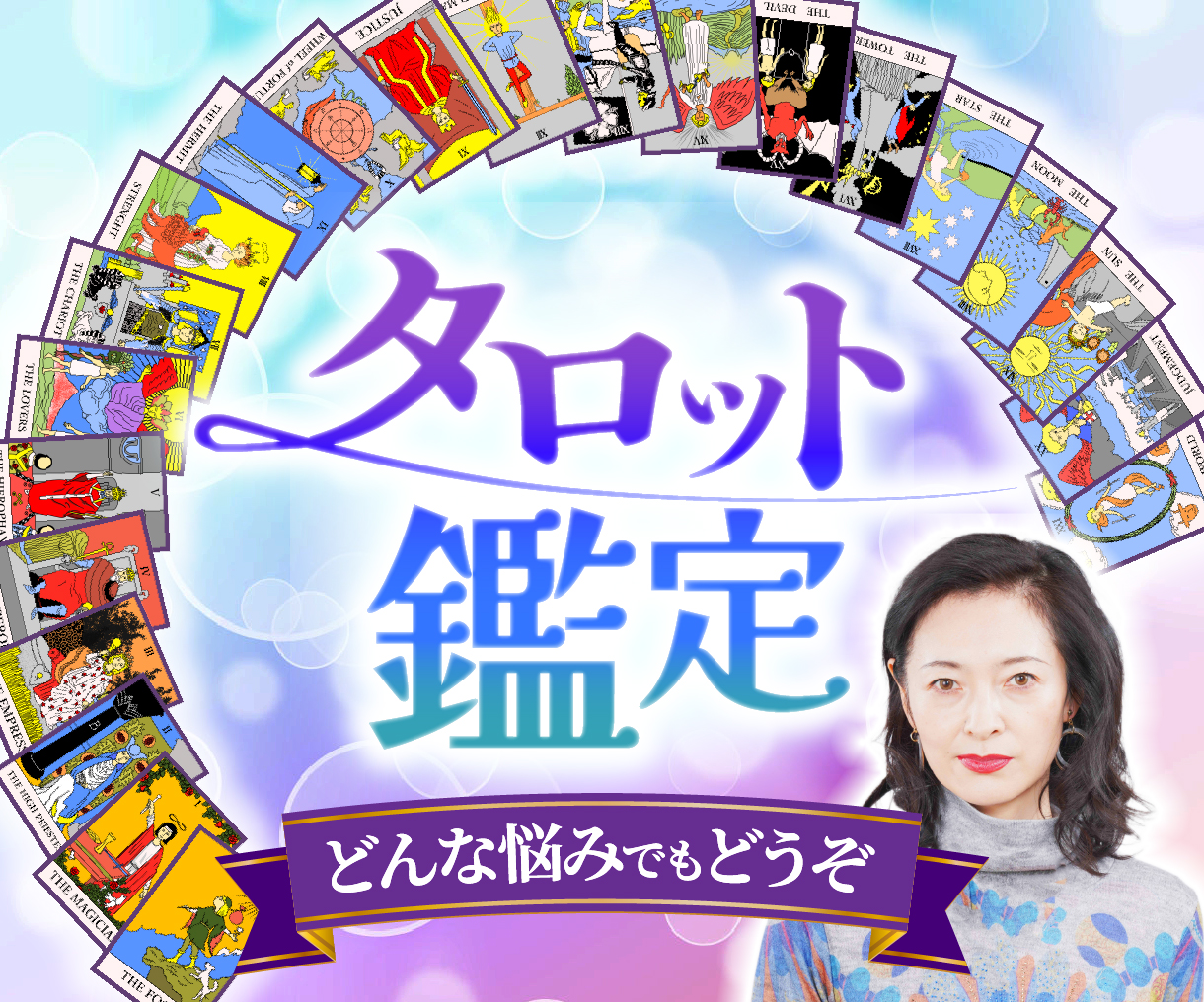 タロット鑑定
