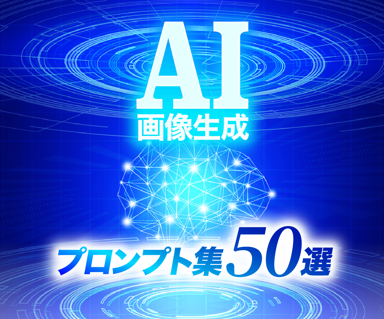 AI画像生成プロンプト
