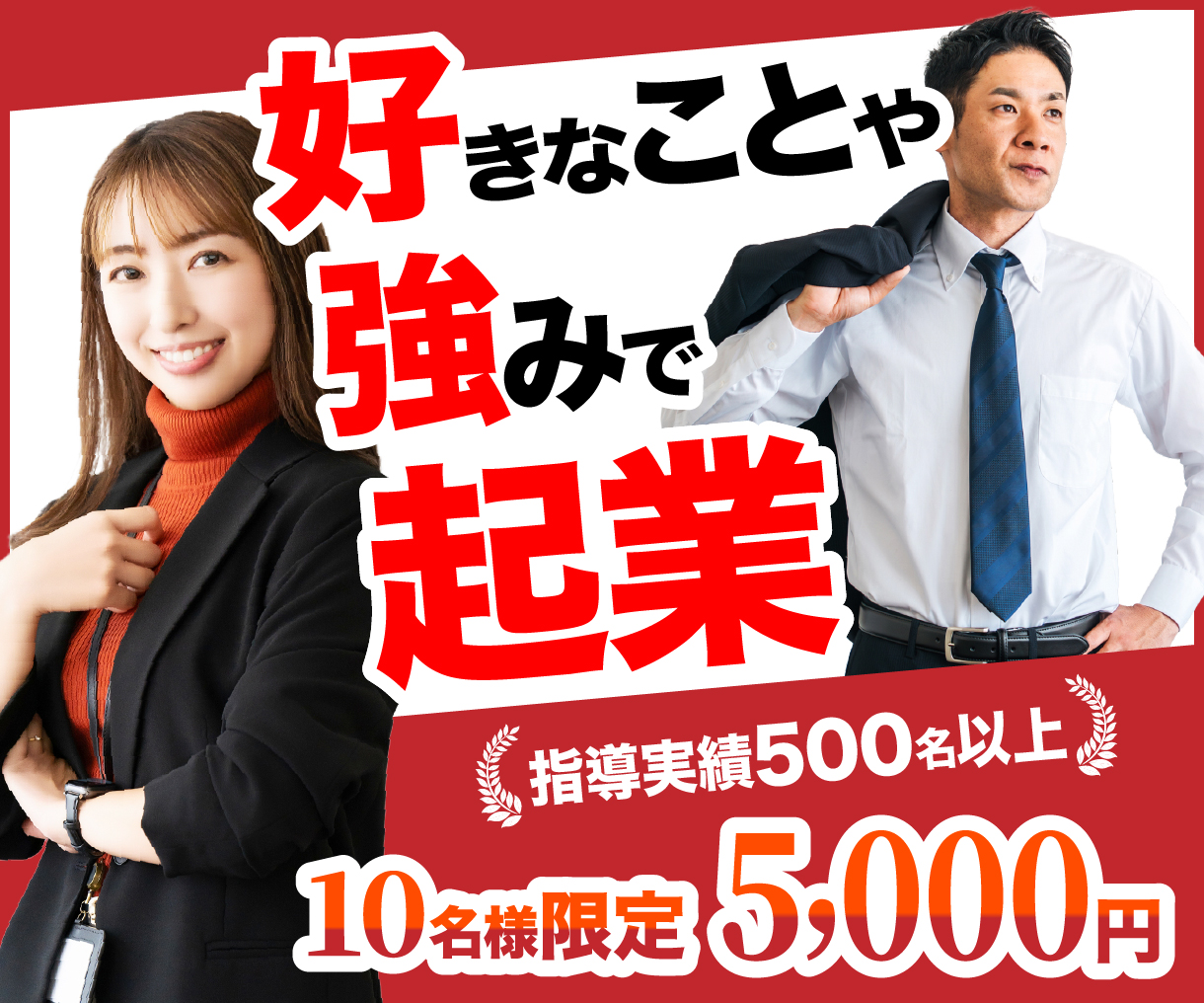 好きなことや強みで起業