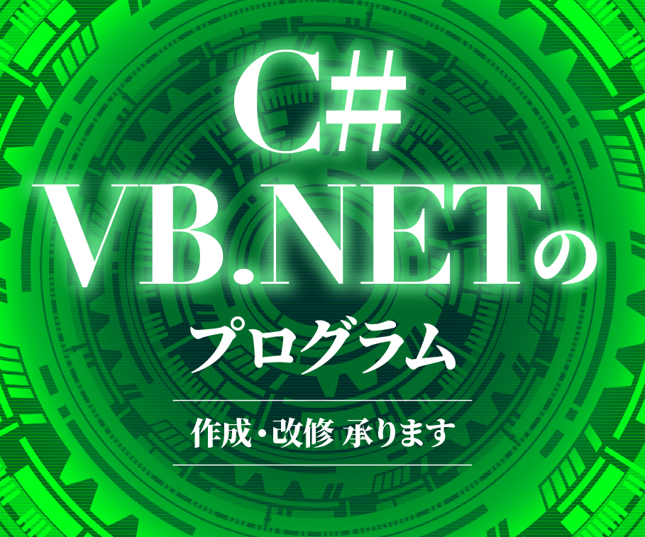 C#・VB.NET承ります