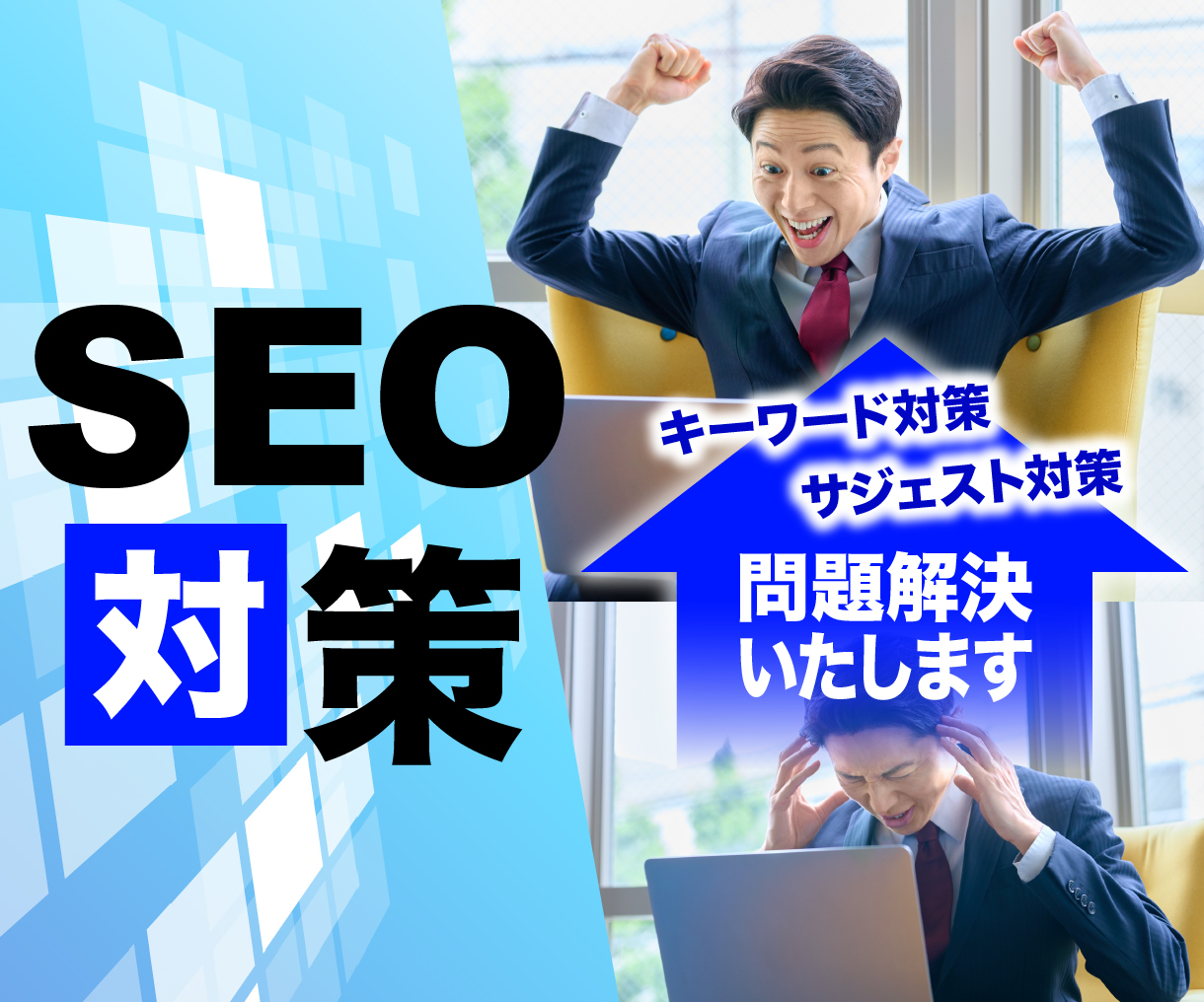 SEO対策