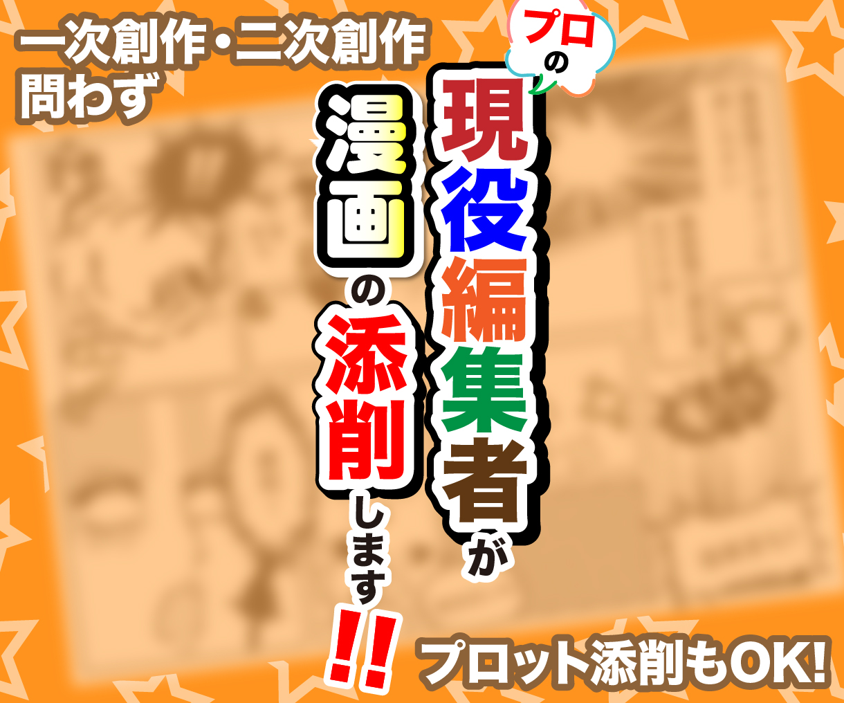 漫画の添削します