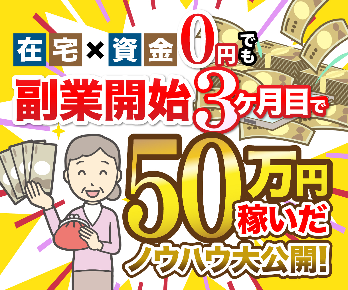 副業で50万円稼いだノウハウ