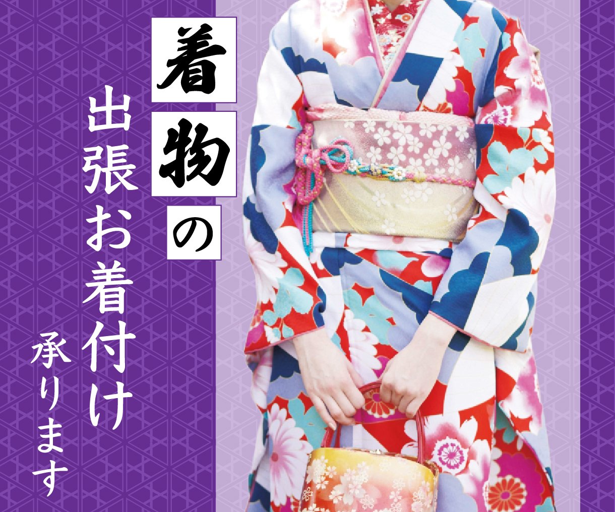 着物の出張着付け