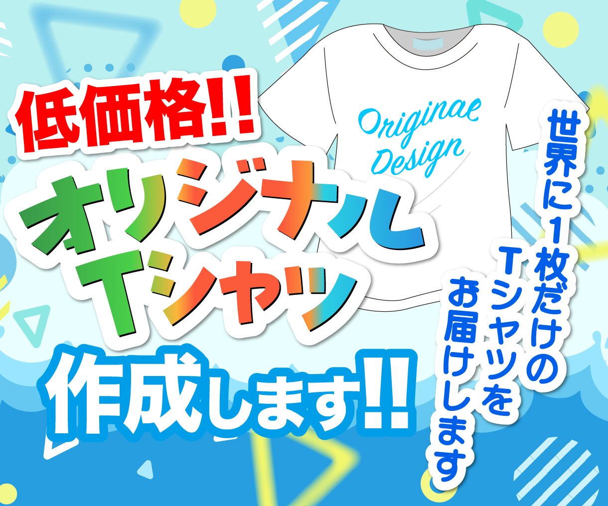 オリジナルTシャツ作成