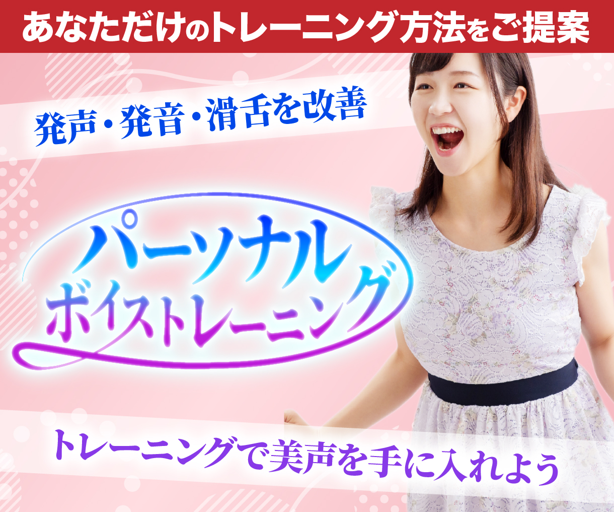 パーソナルボイストレーニング