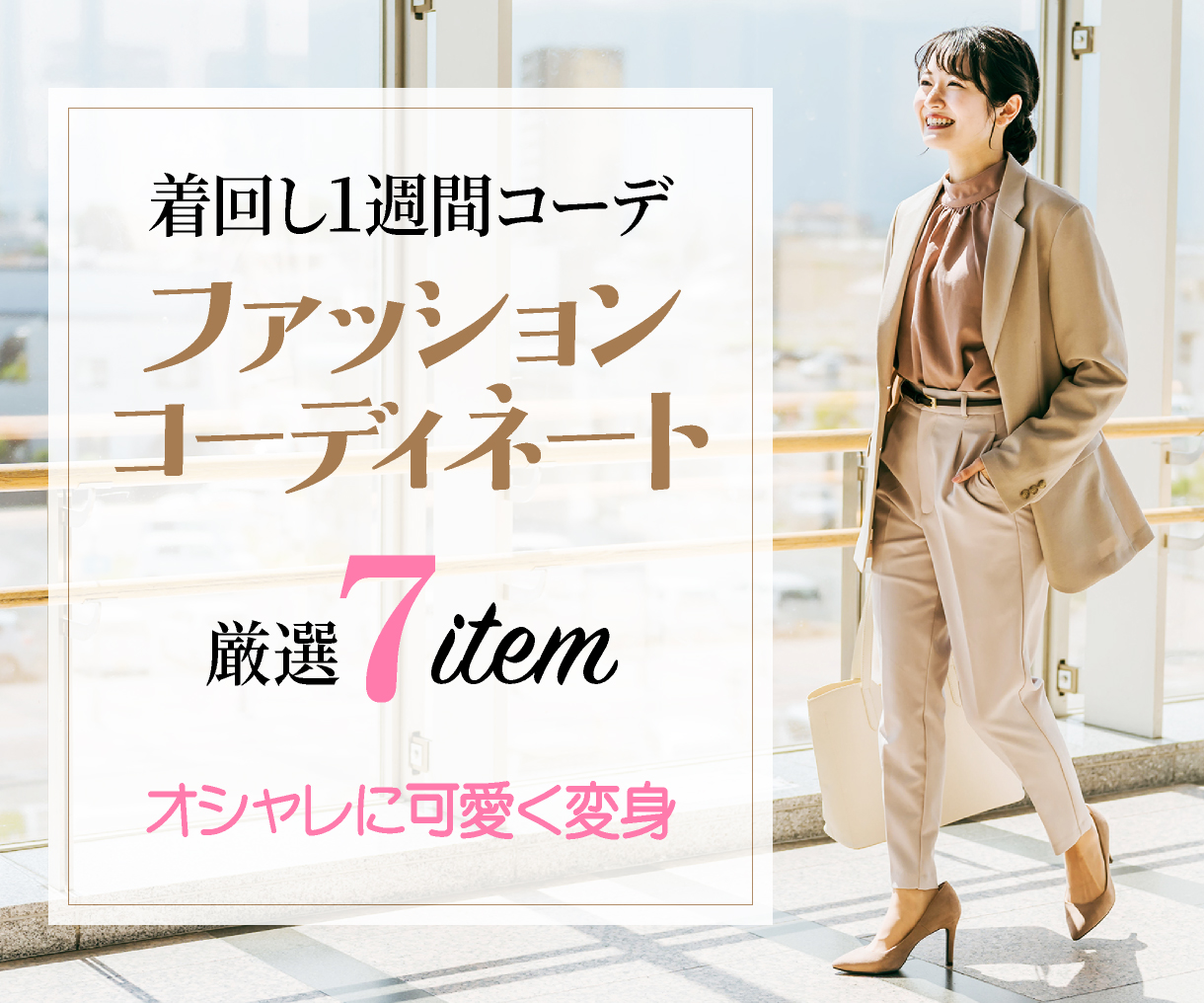 ファッションコーディネート7選