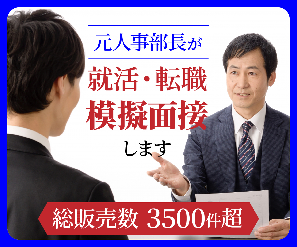模擬面接