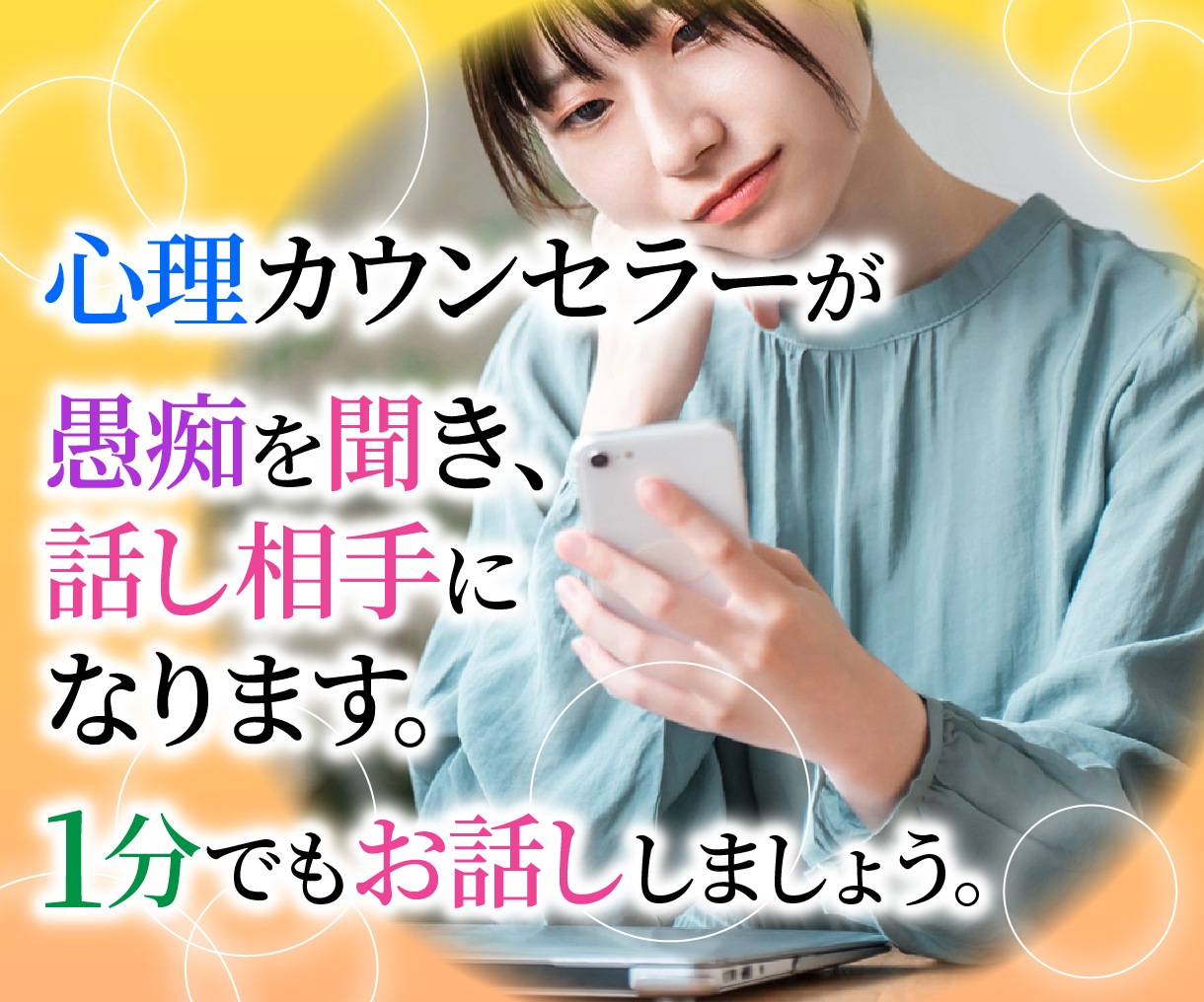 心理カウンセラーが話し相手になります
