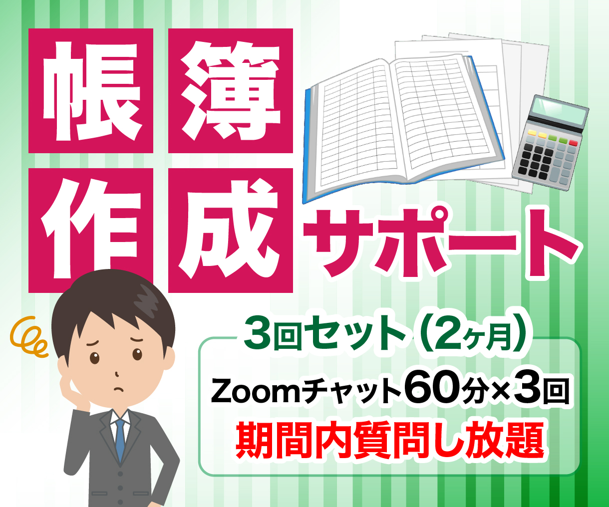 帳簿作成サポート
