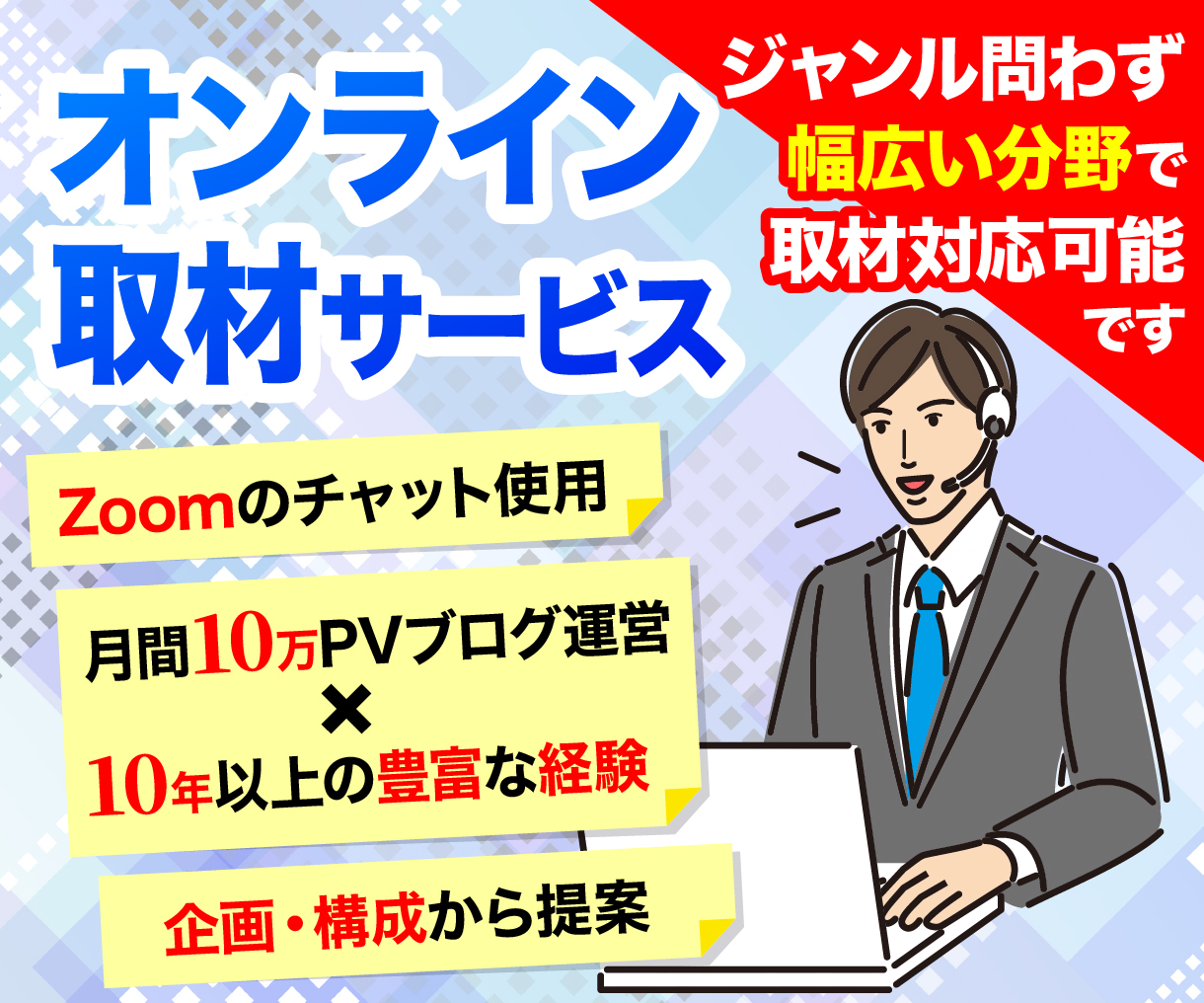 オンライン取材サービス