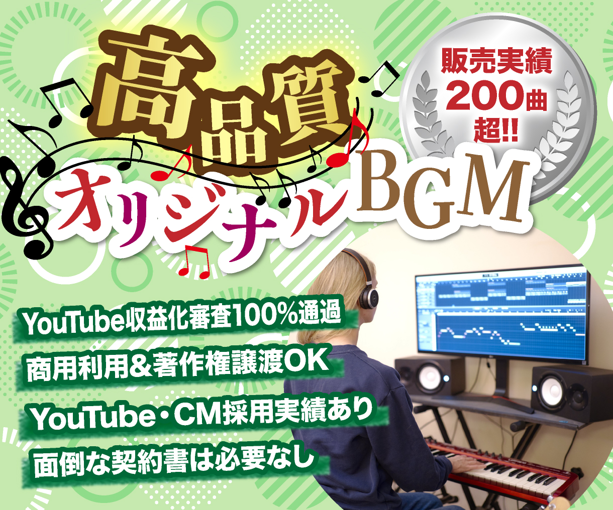 オリジナルBGM