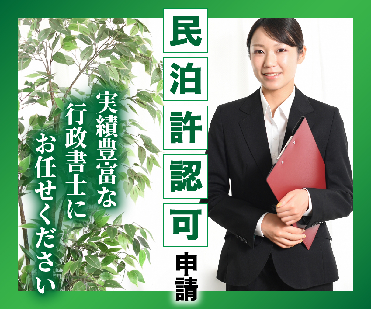 民泊許認可申請