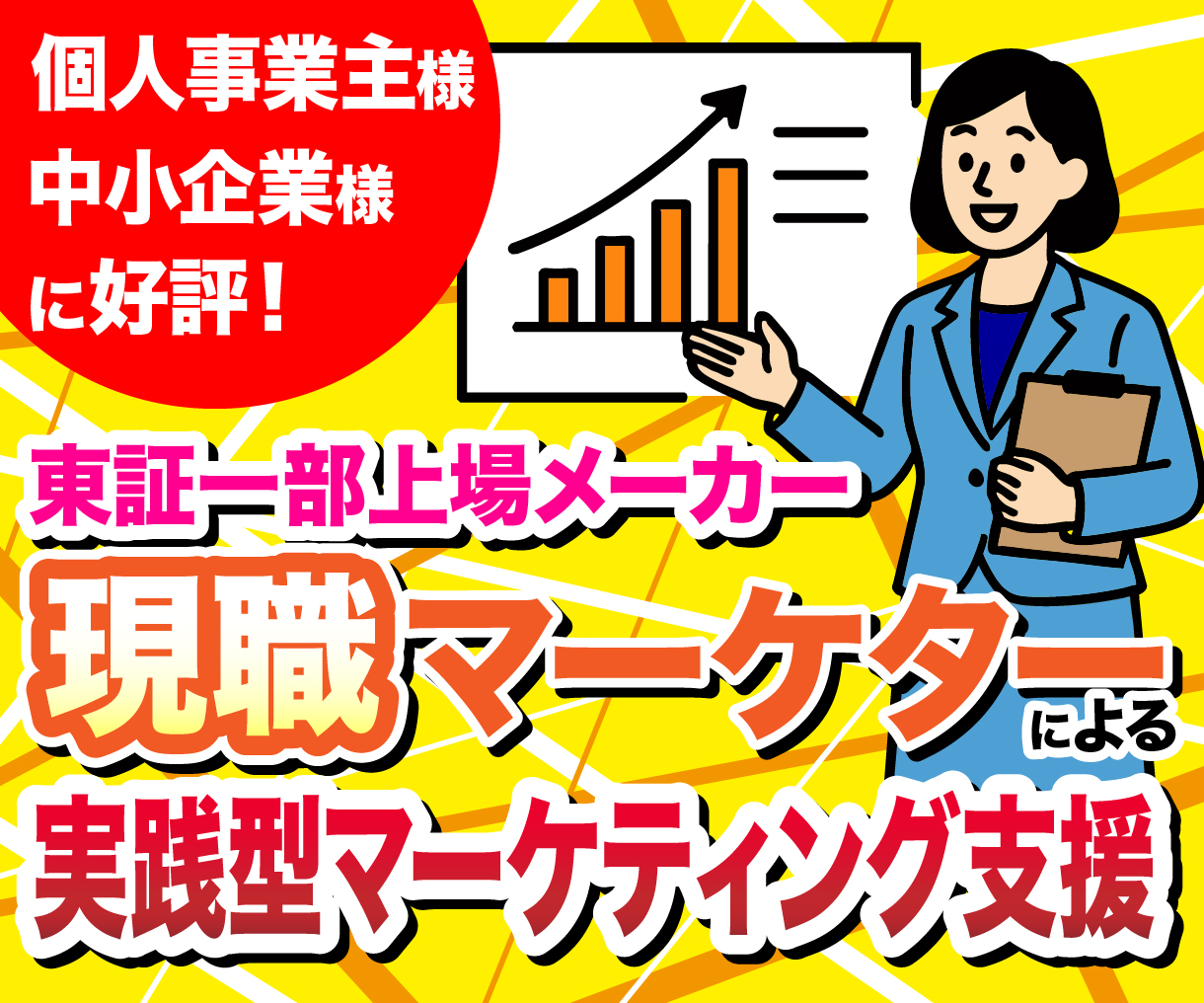 実践型マーケティング支援