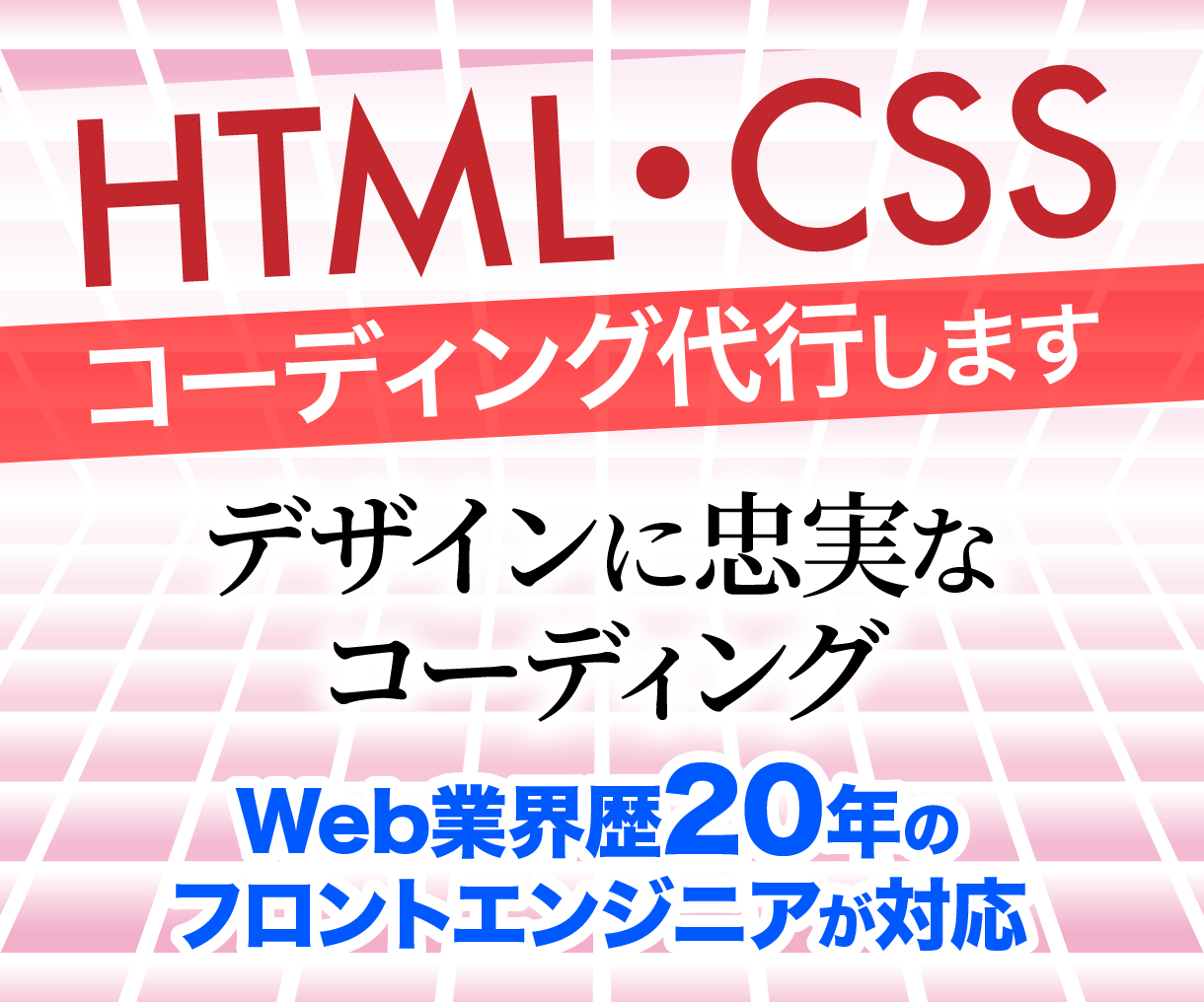HTML・CSS代行