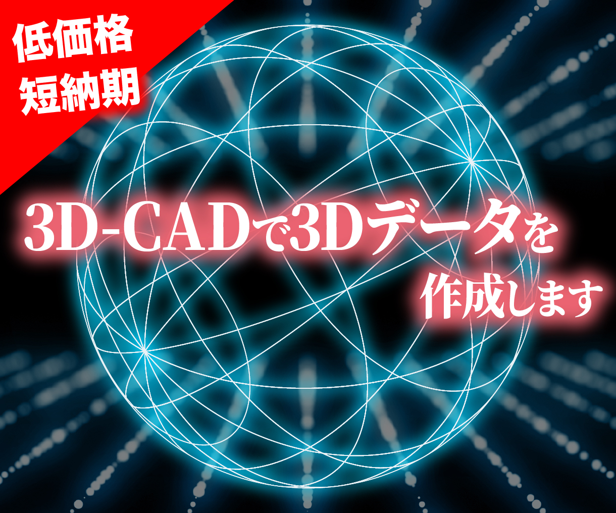 3D-CADで3Dデータ作成