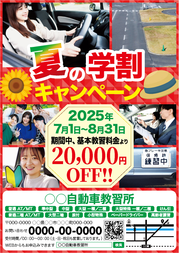 自動車教習所夏の学割