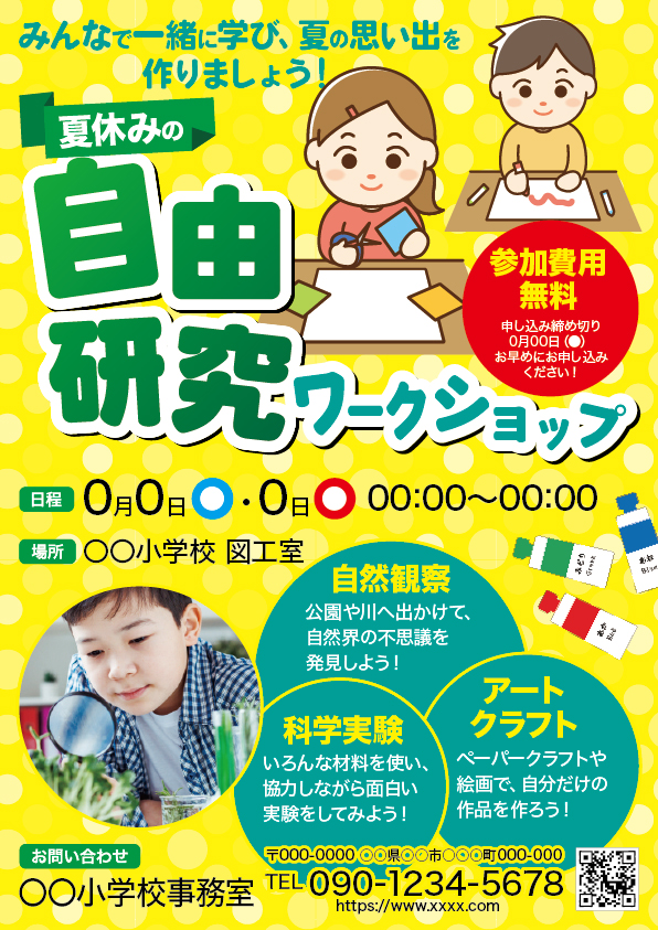 夏休み自由研究