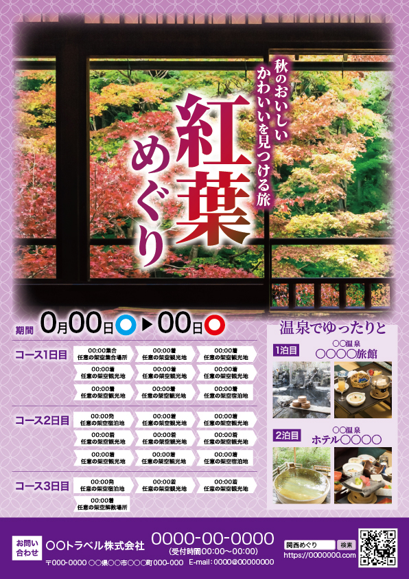 紅葉めぐり