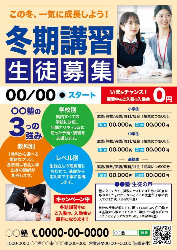 冬期講習生徒募集