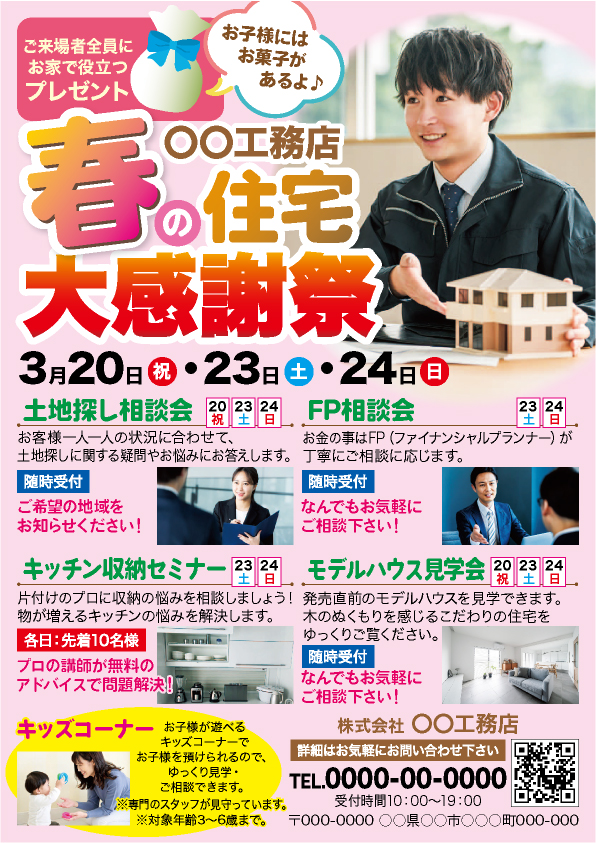 春の住宅大感謝祭