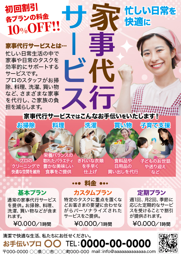 家事代行サービス