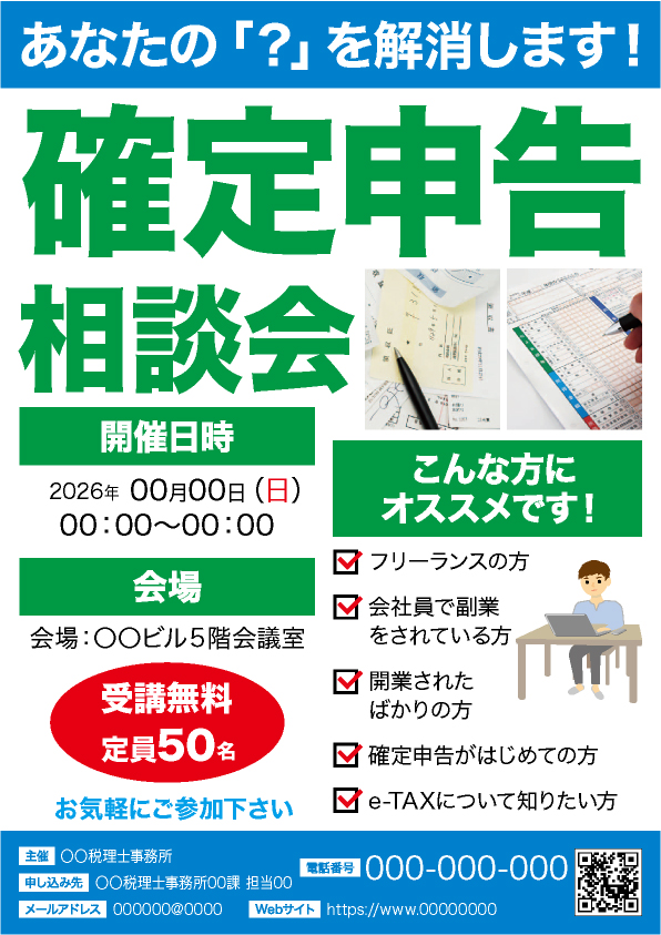 確定申告相談会