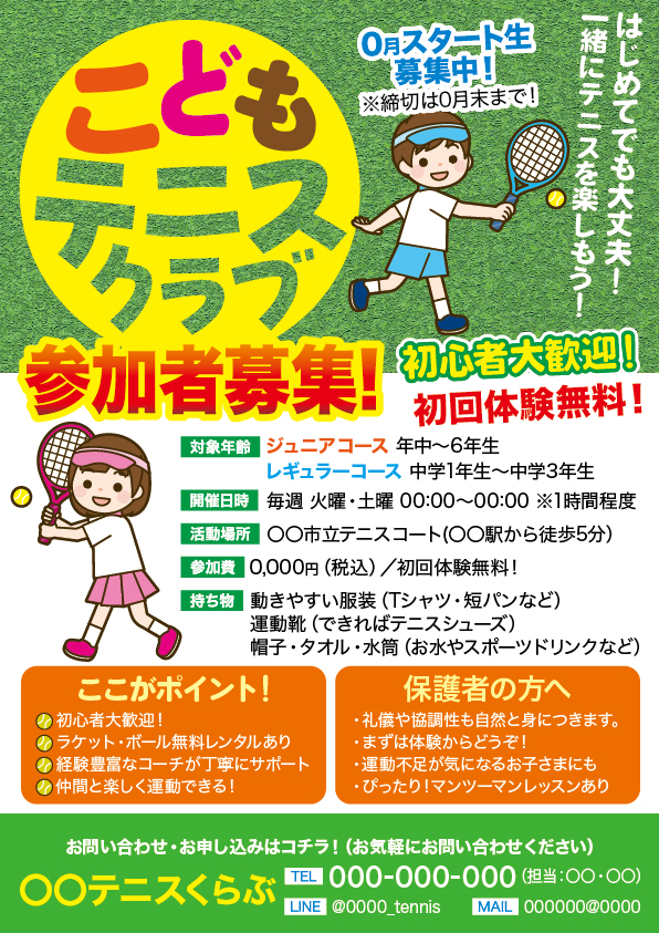 こどもテニスクラブ