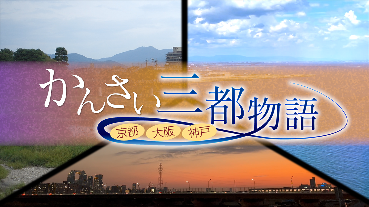 かんさい三都物語