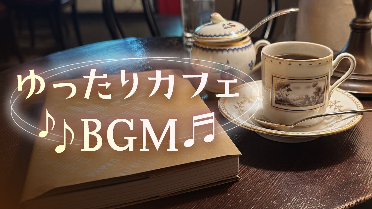 ゆったりカフェBGM【その1】