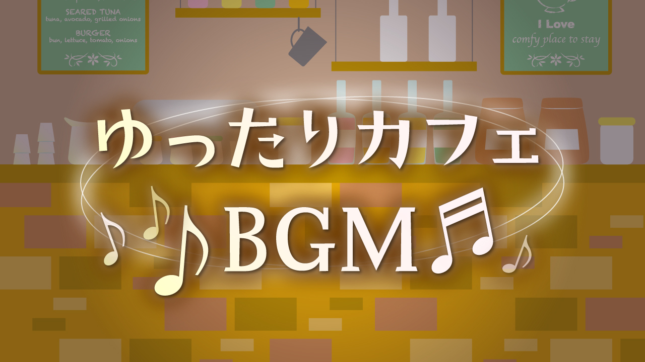 ゆったりカフェBGM【その2】