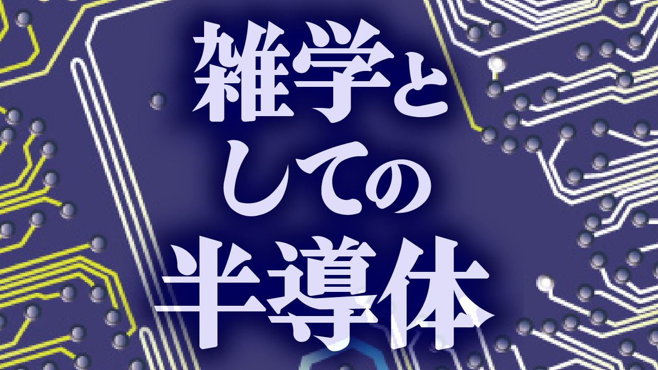 雑学としての半導体
