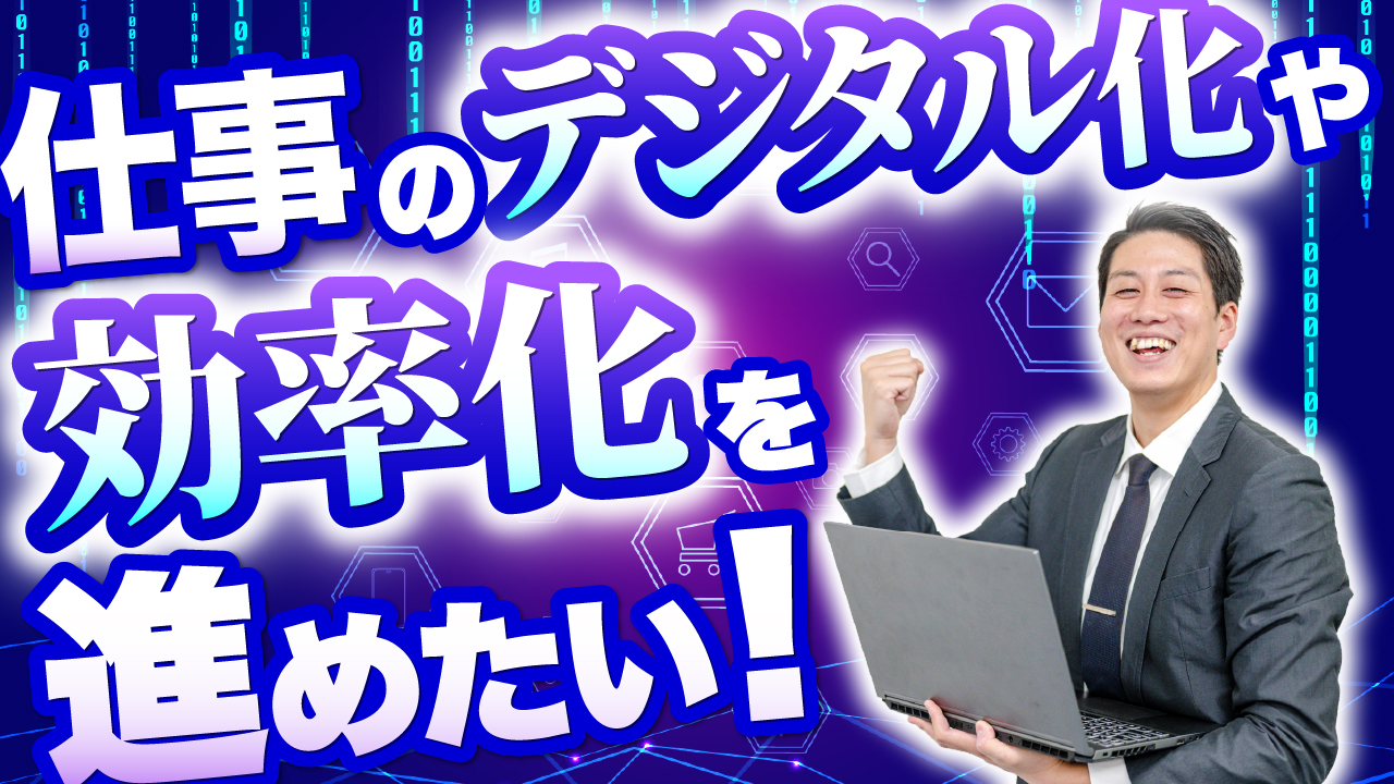 仕事のデジタル化・効率化