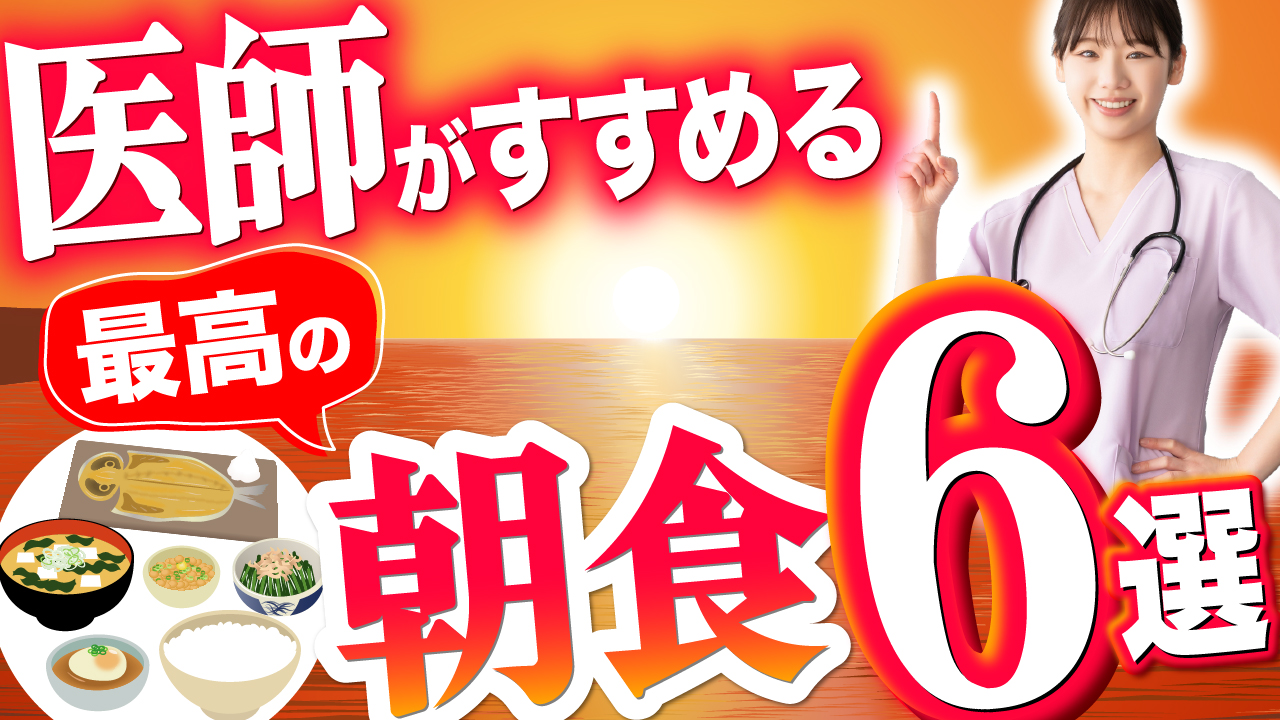 医師がすすめる最高の朝食
