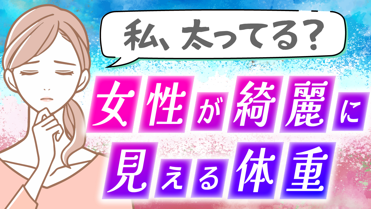 女性が綺麗に見える体重