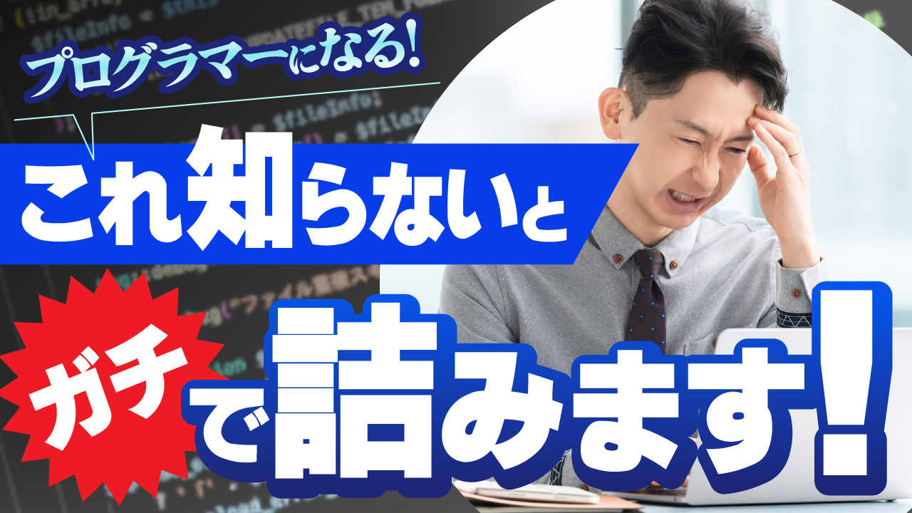 プログラマーの必須知識