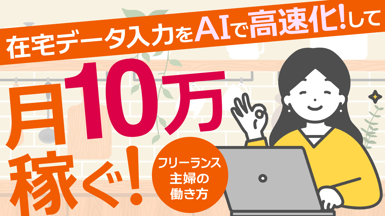 在宅で月10万稼ぐ