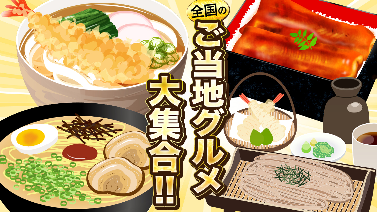 ご当地グルメ大集合【その1】