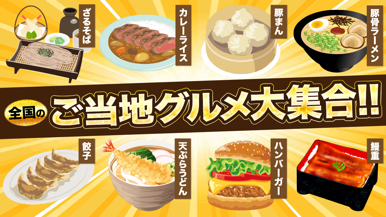 ご当地グルメ大集合【その2】