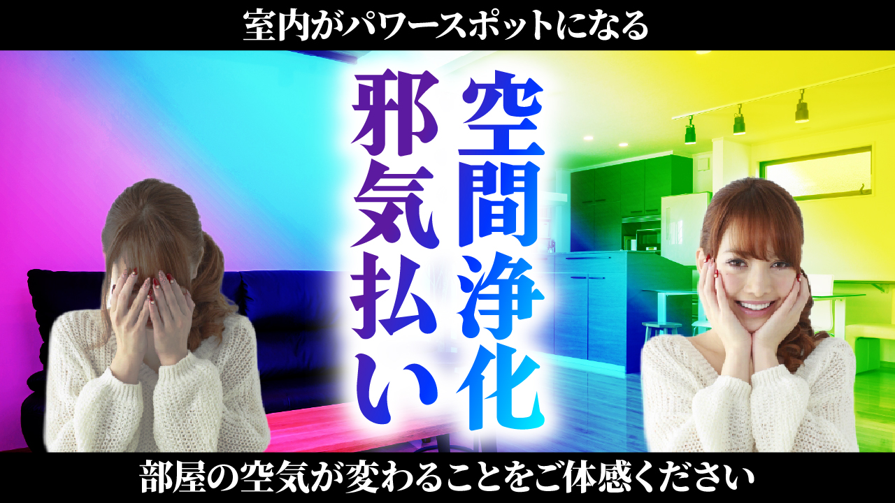空間浄化