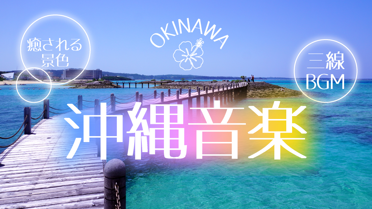 沖縄音楽【その1】
