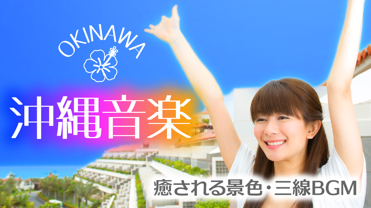 沖縄音楽【その2】