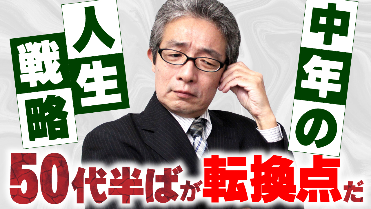 中年の人生戦略【その1】
