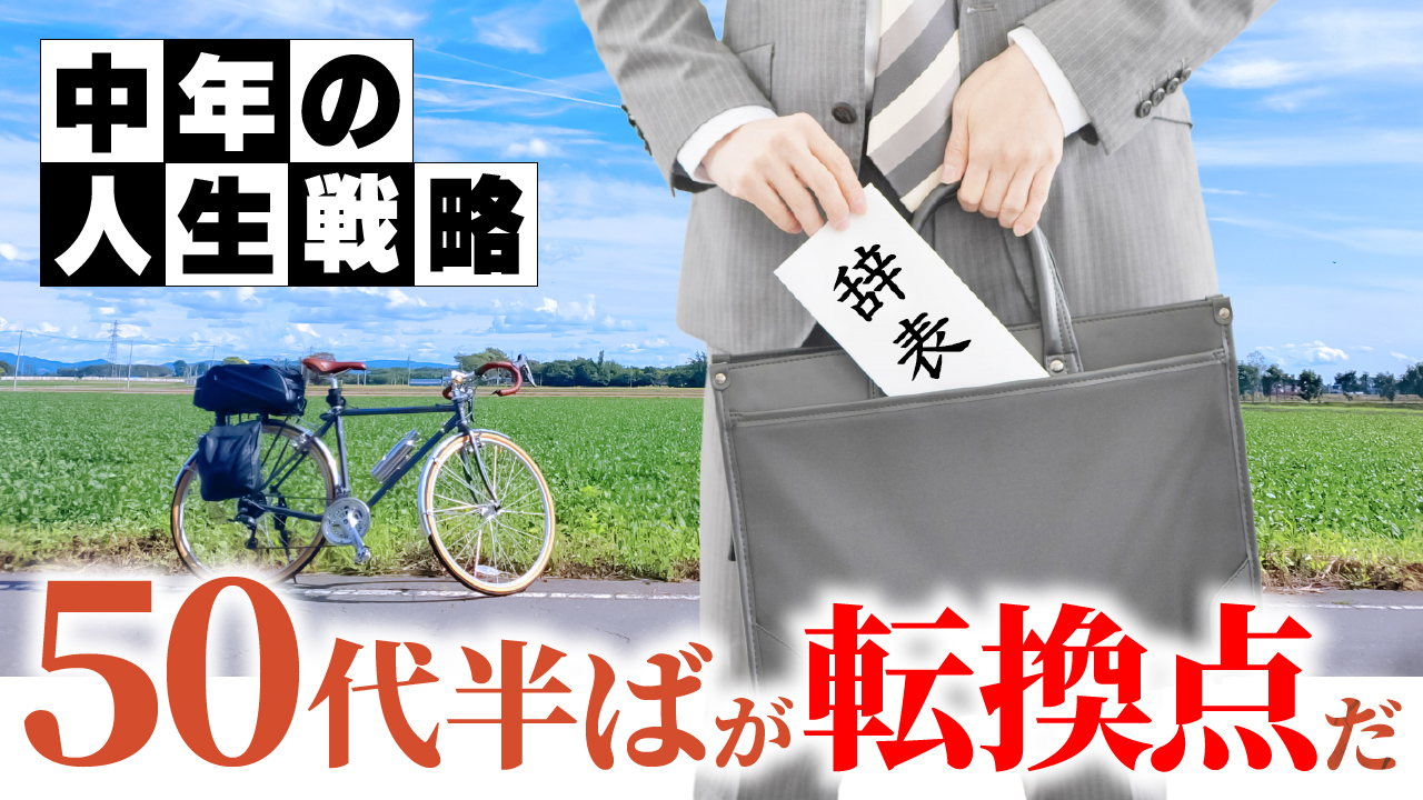 中年の人生戦略【その2】
