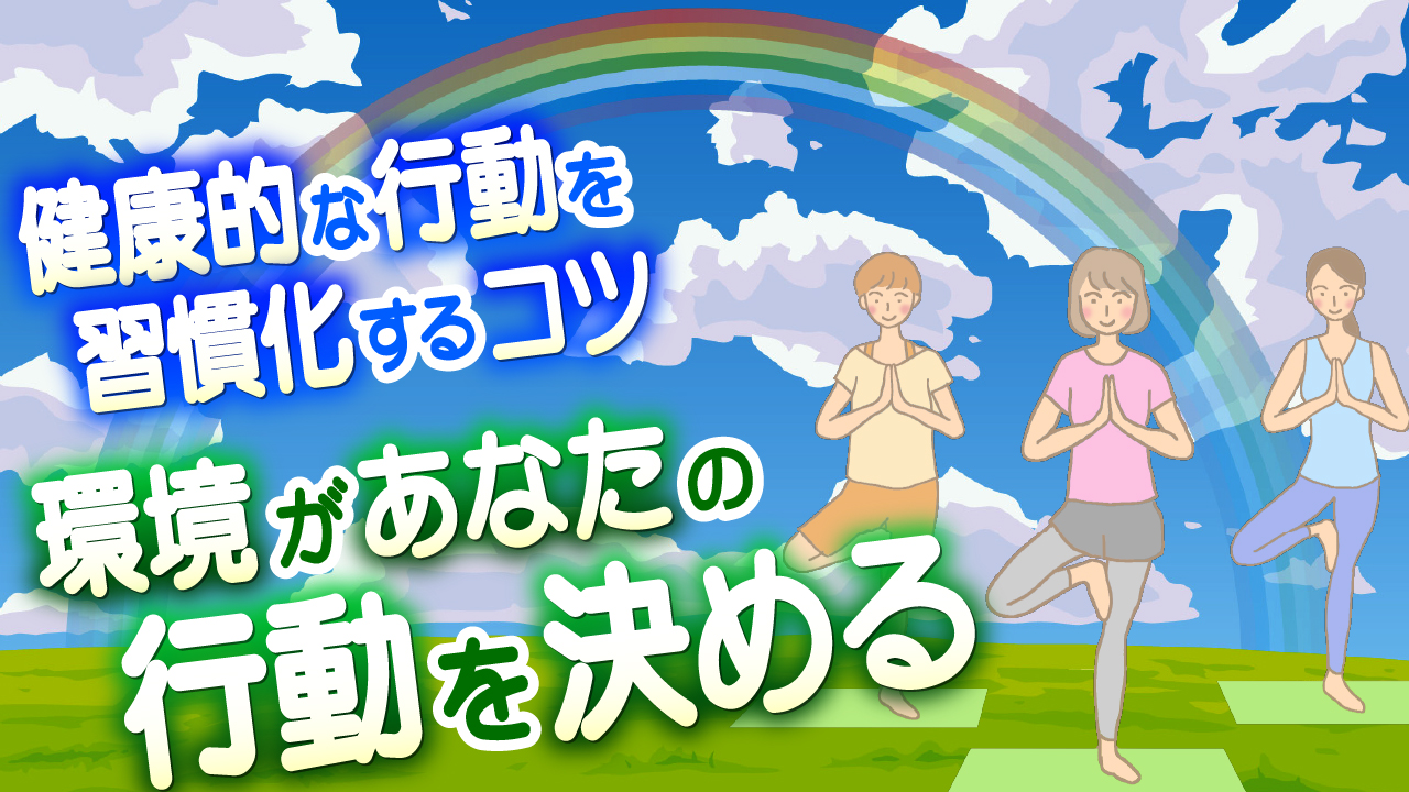 環境が行動を決める