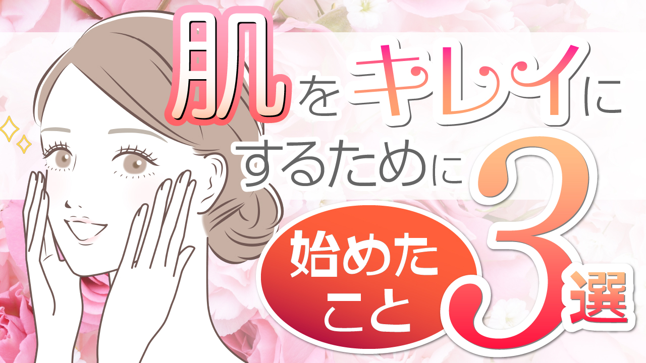 肌をキレイにするために始めたこと